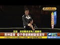 睽違8年開唱 張清芳連兩天登小巨蛋 【民生八方事】 2023061106 @gtvnews27