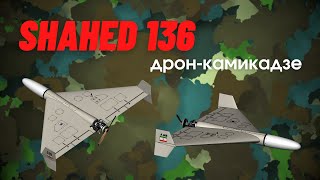 Shahed 136 - обзор дрона камикадзе (Шахед 136)