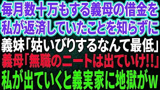 【スカッと感動】義母の借金を月数十万も返済していた私。義妹「姑いびりするなんてサイテー！」母「ニートは出ていけ！」私「わかりましたw」→引越し当日、面白いことに