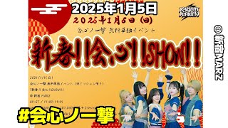 [ FHD ]  #会心ノ一撃 「インディアンポーカーで負けちゃったら強制One Night Carnivalゲーム」 2025年1月5日 新春！！会心！！SHOW！！ @ 新宿MARZ