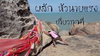 เที่ยวทุกที่ : ผลัก หัวนายแรง ที่ วัดเก้าแสน จ.สงขลา