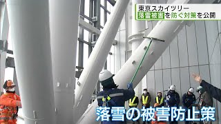 東京スカイツリー 落雪被害を防ぐ対策を公開