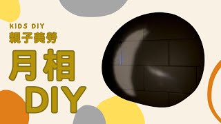 【親子美勞】月相DIY｜KIDS.DIY