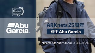 【ARKnets 25周年別注 Abu Garcia】ARK STUDIO オンライン配信スタート！ 特別企画ライブ販売！