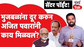 Chhagan Bhujbal यांना दूर करुन अजित पवार यांनी काय मिळवलं? Center Point | Abhijit Karande