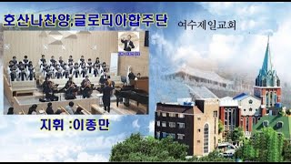 [여수제일교회] 호산나,글로리아합주단 20.12.06