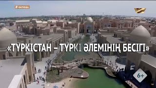 «Түркістан – түркі әлемінің бесігі» атты жастар саммиті