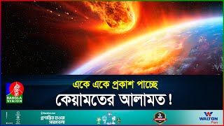 একে একে প্রকাশ পাচ্ছে কেয়ামতের আলামত! | কেয়ামতের আলামত! | Signs of Qiyamah | BanglaVision