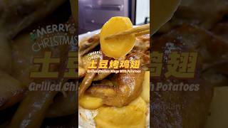 节日大餐｜土豆烤鸡翅 Grilled Chicken wings with potatoes #christmas #newyear