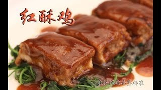 淮扬经典品鉴标准29——红酥鸡