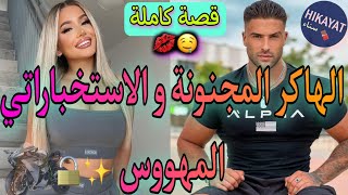 قصة كاملة:الهاكر المجنونة👩🏻‍💻و الاستخباراتي العصبي❤️‍🔥خدمت راقصة و..أحببته خمسيني💔هوس،أكشن،كوميديا..