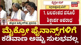 Micro Finance Incident In Karnataka | RBI ಅಡಿಯಲ್ಲಿ ಬರಲಿವೆ ಮೈಕ್ರೋ ಫೈನಾನ್ಸ್