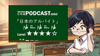 YUYUのにほんごPodcast:「日本のアルバイト」/Level:★★★★☆(Japanese podcast for beginners)