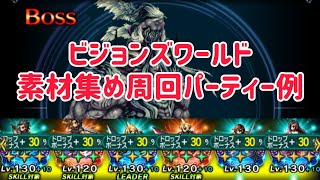 ビジョンズワールド 素材集め周回パーティー例 #ffbe