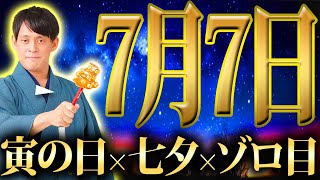 【絶対見て！】年に1度だけ！あなたの願いが叶う1日！◯◯を使うと、浄化され金運爆上がりする！【7月7日 七夕 寅の日 77 ゾロ目】