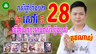 រាសីឆ្នាំទាំង12 ប្រចាំថ្ងៃសៅរ៍ ទី 28 ខែធ្នូ តើឆ្នាំណាខ្លះរាសីឡើងខ្ពស់ | Khmer horoscope daily