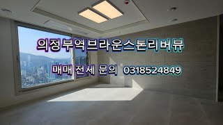 의정부 아파트 전세 의정부역브라운스톤리버뷰031-852-4849