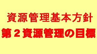 資源管理の目標