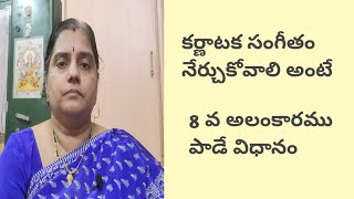 కర్ణాటక సంగీతం నేర్చుకోవాలి అంటే - 8 వ అలంకారం పాడే విధానం