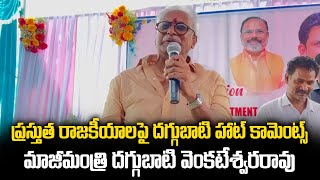 ప్రస్తుత రాజకీయాలపై దగ్గుబాటి హాట్ కామెంట్స్ - మాజీ మంత్రి దగ్గుబాటి వెంకటేశ్వర్ రావు@naradatv