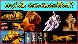 පැරණි ගගණගාමින්? | අපේ මුතුන් මිත්තන් අහසින් ගමන් කරලා තියනවද?| ancient astronauts