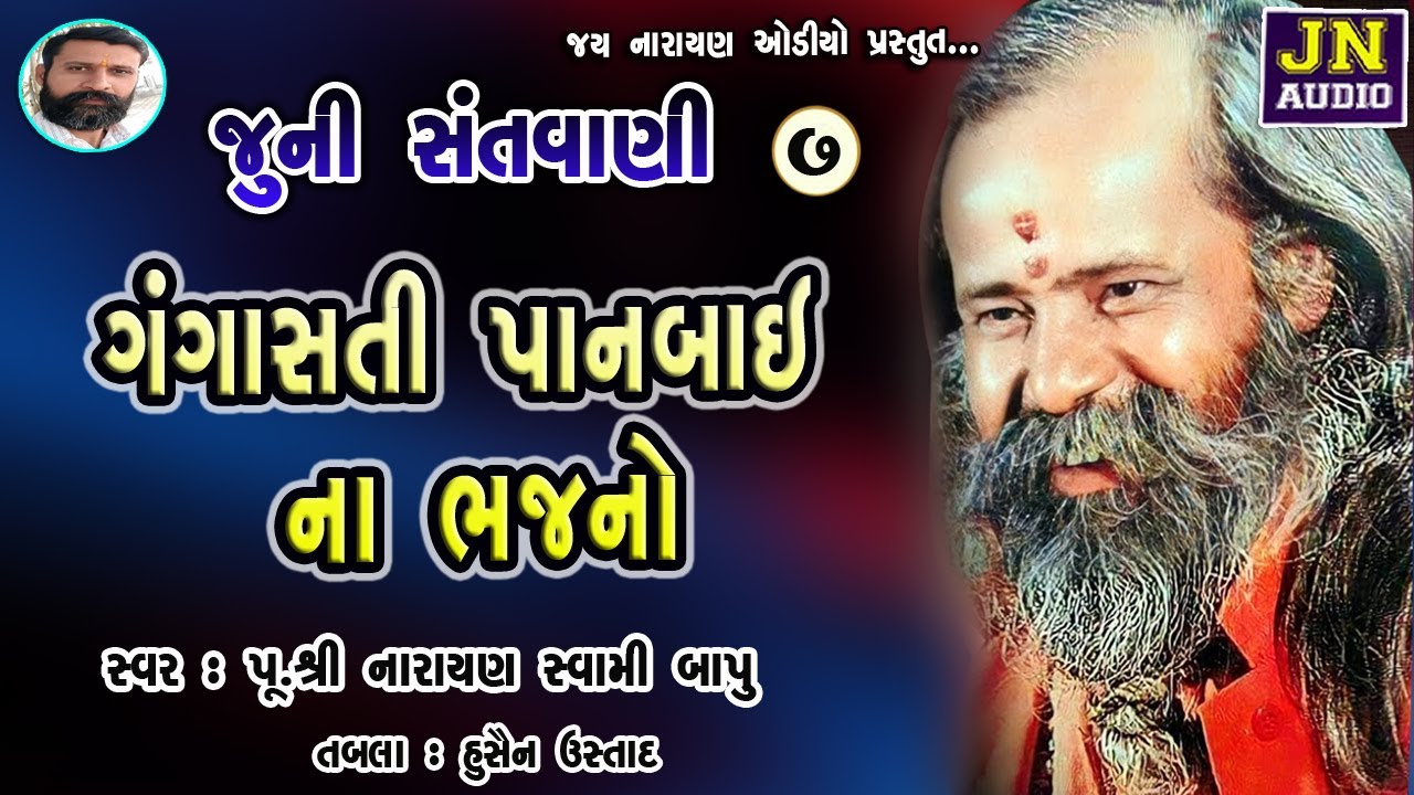 ગંગાસતી વાણી | નારાયણ સ્વામી | Narayan Swami Bhajan | જૂનો પ્રોગ્રામ ...