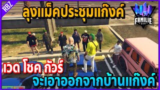 เมื่อลุงแม็คคุยกับแจ็คกี้เรื่องจะเอาน้องๆออกจากบ้านJAK | GTA V | Familie City -EP.144