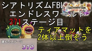 シアトリズム ファイナルバーライン エンドレスワールド攻略 371ステージ目 FF1 中ボスバトル ティアマットを2体以上倒そう 難易度熟練 THEATRHYTHM FINAL BAR LINE