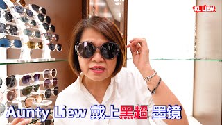 Aunty Liew 戴上黑超墨镜 ,选择一款适合自己的墨镜？才有效保护灵魂之窗！