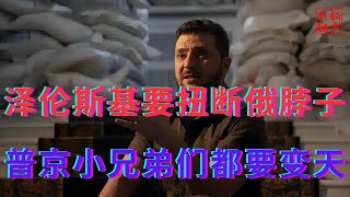 泽伦斯基要扭断俄脖子||普京小兄弟们都要变天