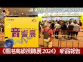 [ 特備直播 ]  《香港高級視聽展 2024》新品報告