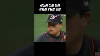 류현진 9실점 강판 #kbo  #한화이글스