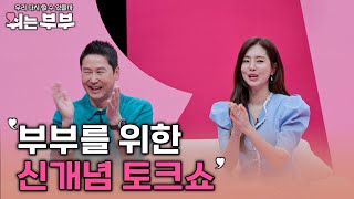 부부를 위한 신개념 토크쇼  | 쉬는 부부 | 6월 19일 월요일 밤  10시 30분  첫방송🌟