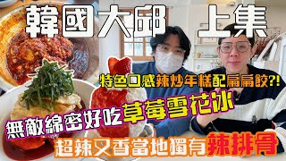 2023韓國Ep11大邱這樣吃!/第一名雪花冰店/辣炒年糕/當地獨有辣排骨/威廉艾米/韓國旅遊