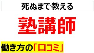 塾講師（栄光・明光義塾）の働き方の口コミを20個紹介します