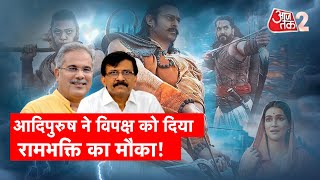 AAJTAK 2 LIVE | AAJ KA AGENDA| ADIPURUSH का आगे क्या होगा? भारत में भी होगी बैन?। SAIF ALI KHAN| AT2