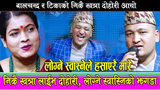 इन्देणी छोडेपछि टीका र बालचद्रको ६ टुक्के दोहोरी  Balchandra Baral Vs Tika Sanu live dohori 2078