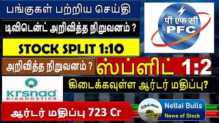 டிவிடென்ட் , போனஸ்+ஸ்ப்ளிட் ,   தரும்  பங்குகள்பற்றிய செய்தி,  POWER FINANCE COPR LTD STOCK NEWS