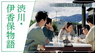 『渋川・伊香保物語』Episode4 つながる絆と子育て