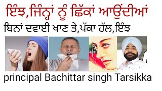 inj,jina nu chikka (sneezing) ondian,paka haal, ਛਿੱਕਾਂ ਦਾ ਪੱਕਾ ਇਲਾਜ,ਇੰਝ ਕਰੋ,  principal Tarsikka,