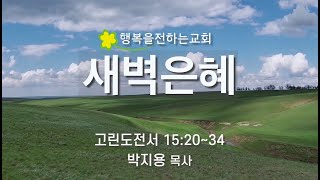 새벽은혜 (2022.06.06(월) / 박지용 목사) #행복을전하는교회 #박춘태목사