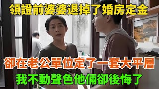 領證前婆婆退掉了婚房的定金，卻在老公單位邊定了一套大平層，我不動聲色他倆卻後悔了【蘇蘇聊情感】#生活經驗#情感故事#晚年哲理#孝顺#儿女#讀書#養生#淺談人生#養老#真實故事#兒女的故事#有聲書