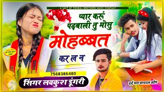 latest trending song | प्यार करूं पढ़बाली तु मोसु मोहब्बत कर ल न || Singer Lovekush Dungri Song