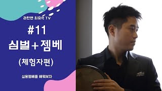 #11 젬베+심벌 (체험자편) Djembe