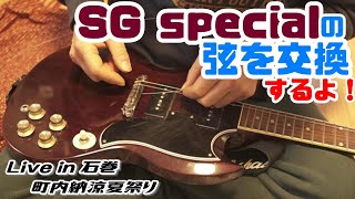 【SG specialの弦を交換するよ】Fender系使いの私には、Gibson系の弦交換は苦手なのよね(涙) ★Live in 石巻・町内納涼夏祭り！