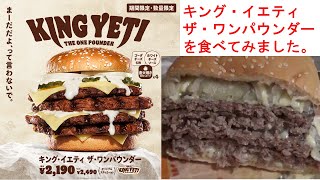 バーガーキングのキング・イエティ ザ・ワンパウンダーを食べてみました。