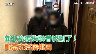 新北居家檢疫2人失聯！郭富文找到了　投宿桃園旅社｜三立新聞網SETN.com