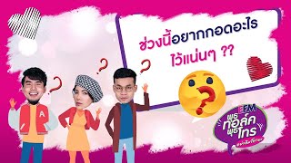 (สด) EFM พุธทอล์ค พุธโทร ''ช่วงนี้อยากกอดอะไรไว้แน่นๆ ??'' 6 พ.ค. 63