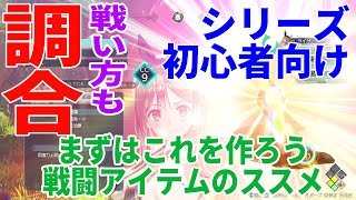 [ライザのアトリエ3]初心者向け！まずはこれを作ろう。戦闘アイテムのススメ[攻略]