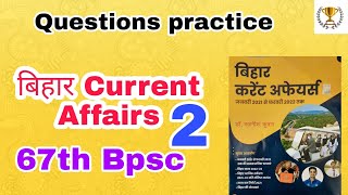 BPSC Current Update | Bihar Current Affairs | BPSC 67th Prelims Exam | bpsc current quiz #bpsc #cdpo